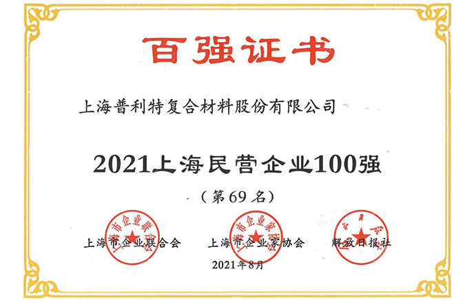 2021上海民營(yíng)企業(yè)100強(qiáng)