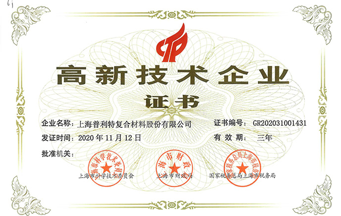 高新技術(shù)企業(yè)證書