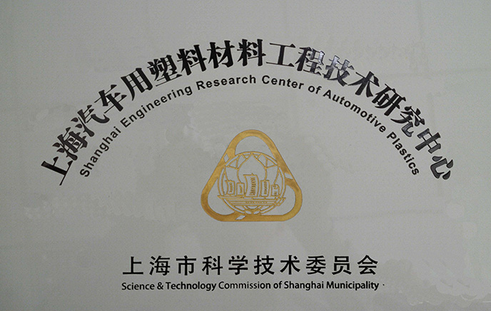 上海汽車用塑料材料工程技術(shù)研究中心