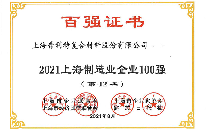 2021上海制造業(yè)企業(yè)100強(qiáng)