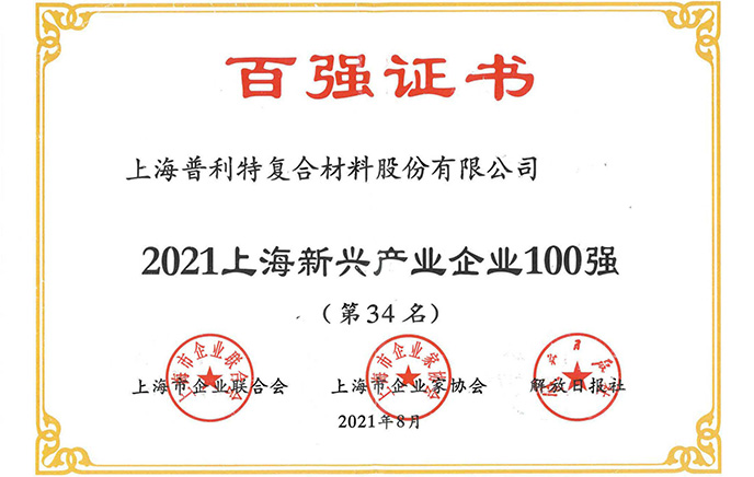 2021上海新興產(chǎn)業(yè)企業(yè)100強(qiáng)