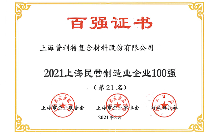 2021上海民營(yíng)制造企業(yè)100強(qiáng)
